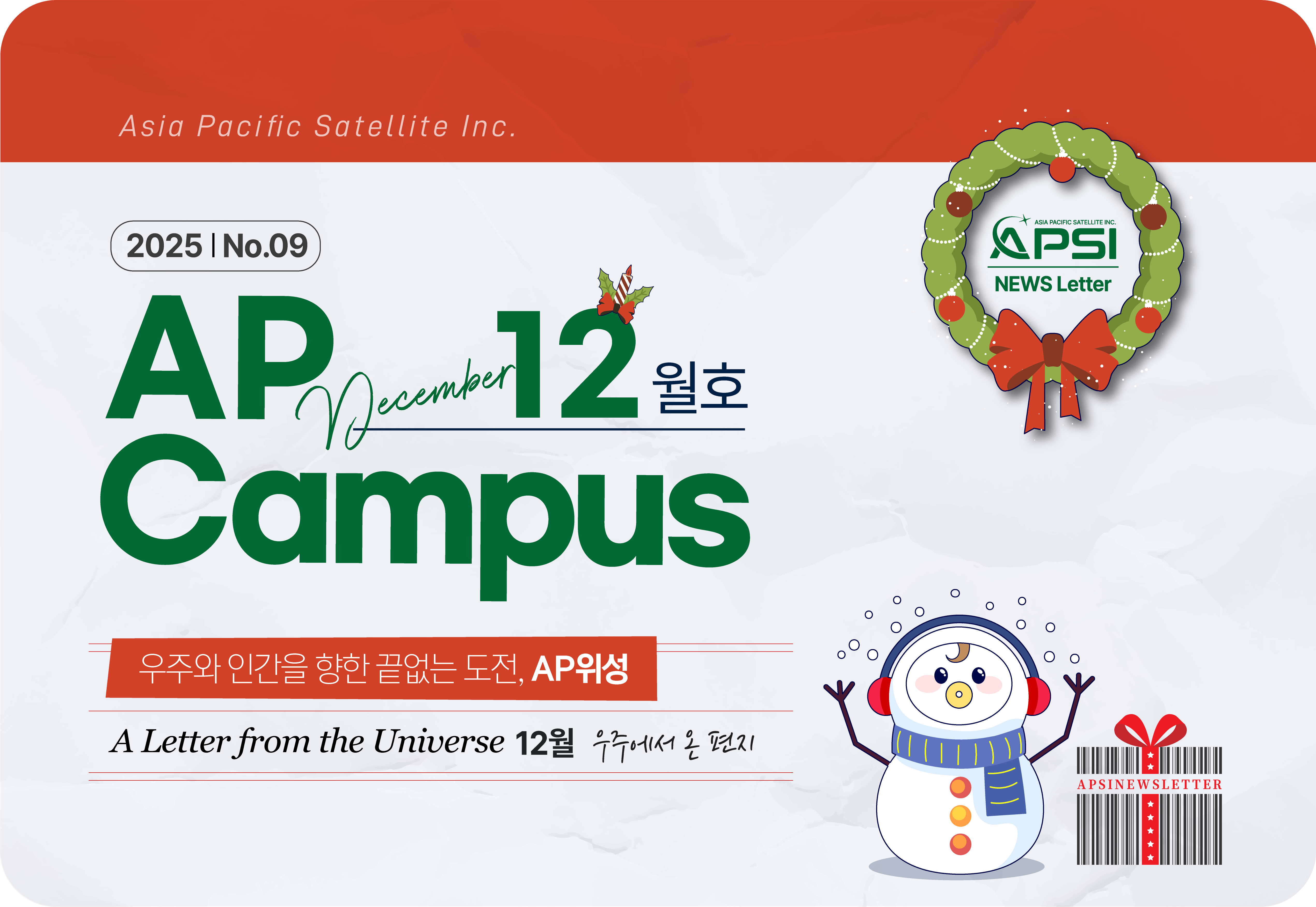 [2025] AP위성 12월 뉴스레터