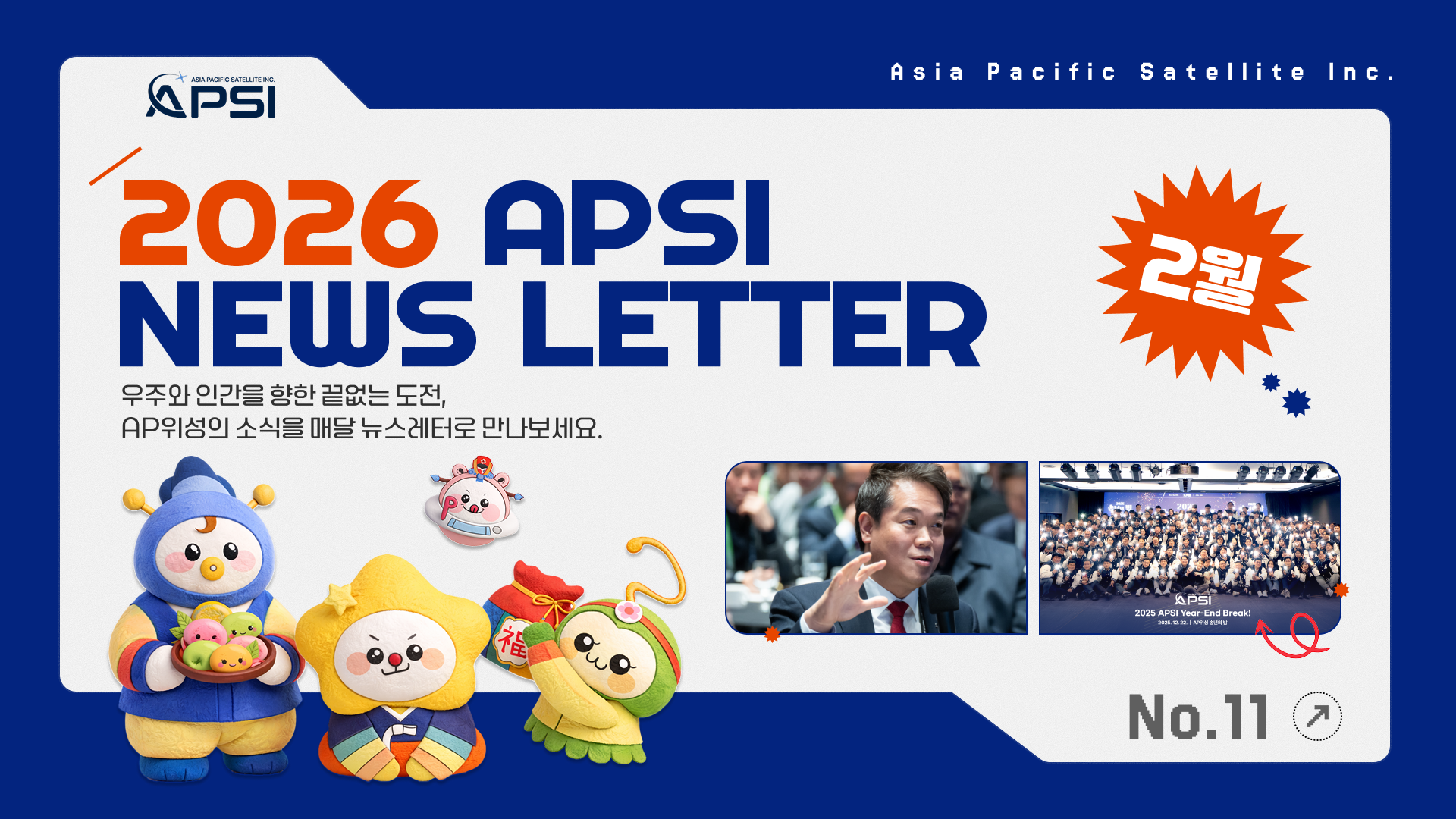 [2026] AP위성 2월 뉴스레터